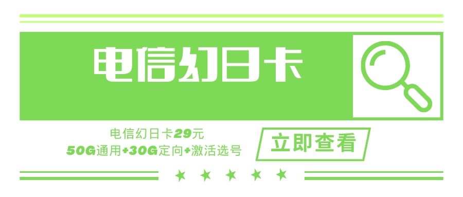 电信幻日卡，月租套餐29元含80G（50G通用流量+30G定向流量）+通话0.1元/分钟+长期套餐！