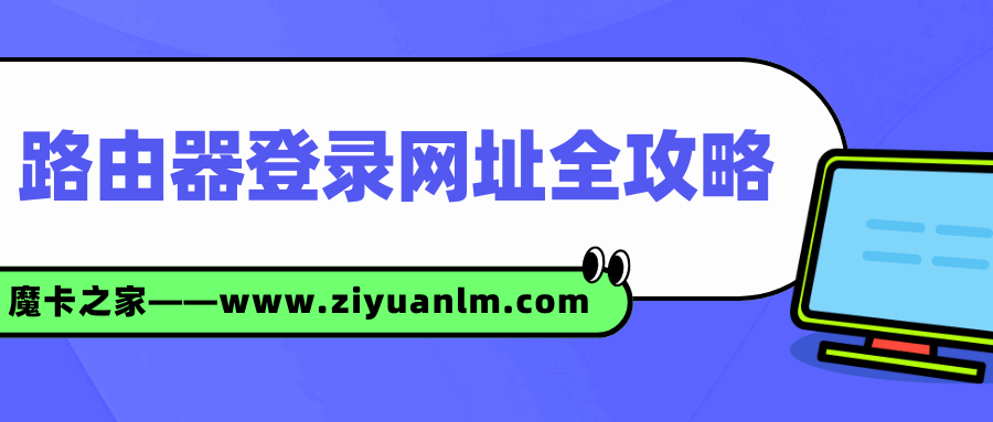 路由器登录网址全攻略：品牌指南与设置秘籍！