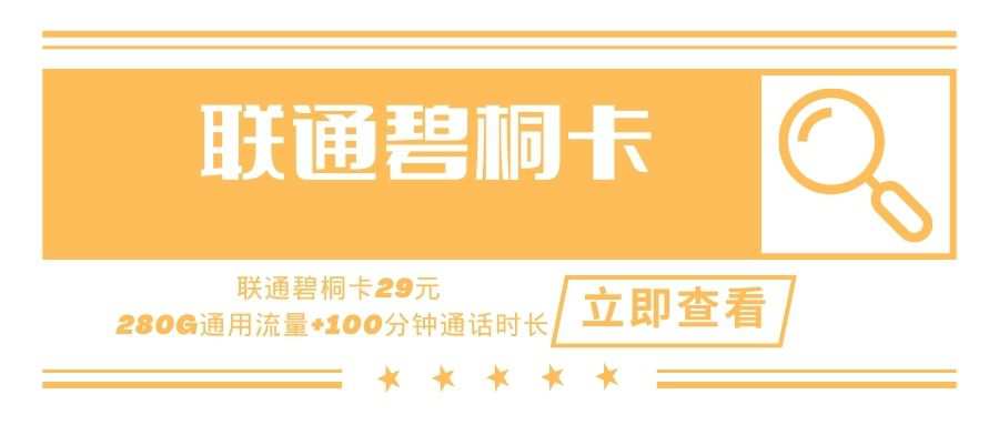 【大额流量】联通碧桐卡，月租套餐29元280G通用流量+100分钟通话时长+会员权益！