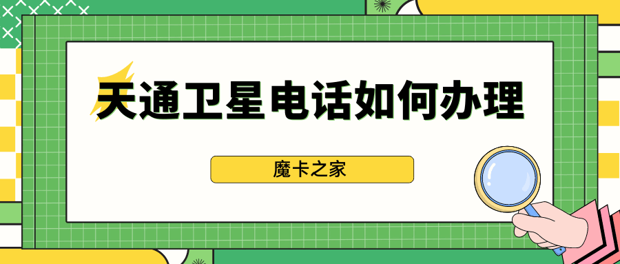 天通卫星电话如何办理，价格怎么样？