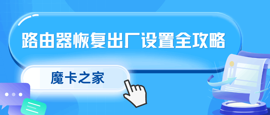 路由器恢复出厂设置全攻略：影响、步骤与注意事项！