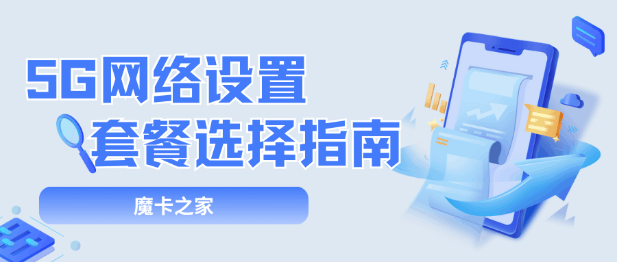 4G套餐用户如何免费体验5G网速：5G网络设置与套餐选择指南！