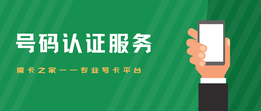 号码认证：让登录变得轻松又快捷！