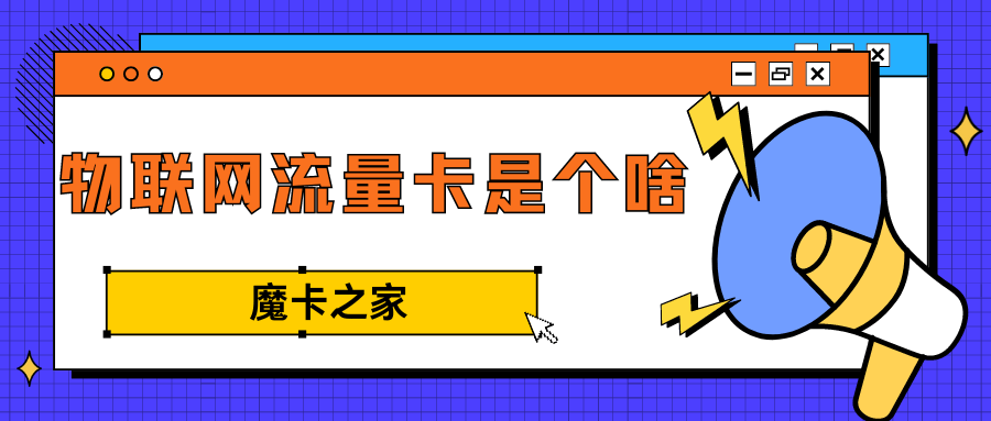 物联网流量卡与手机卡的五大本质区别及选择指南！