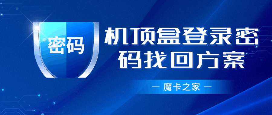 轻松解决机顶盒登录难题：忘记密码的全方位攻略！