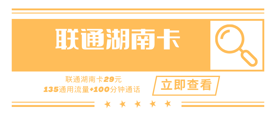 【湖南专属】联通湖南卡，月租套餐29元135G通用流量+100分钟通话时长！