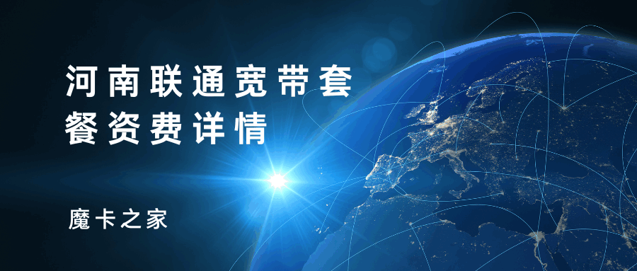 河南联通宽带：资费详情、办理流程及省钱攻略！