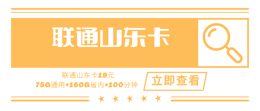 联通山东卡，月租套餐19元70G通用流量+165G省内流量+100分钟通话时长！