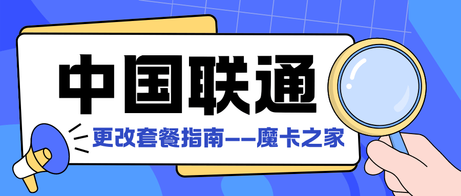 中国联通套餐自助更改步骤及客服协助指南：轻松换套餐，畅享通信自由!