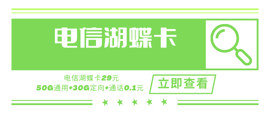 电信湖蝶卡，月租套餐29元含80G（50G通用流量+30G定向流量）+通话0.1元/分钟！