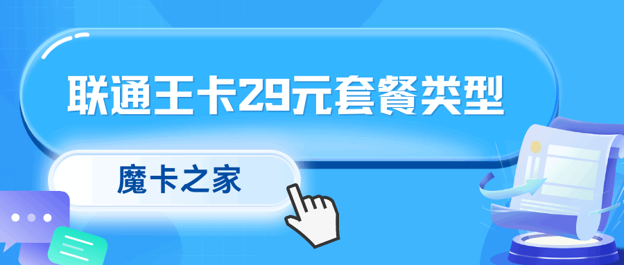 联通王卡29元套餐详解：流量、通话与会员福利的高性价比选择指南！