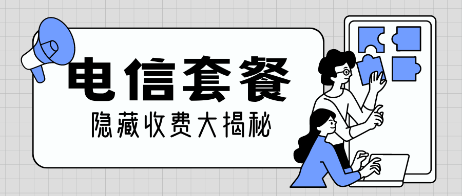 电信卡隐藏收费大揭秘：费用明细、避免策略及用户指南！