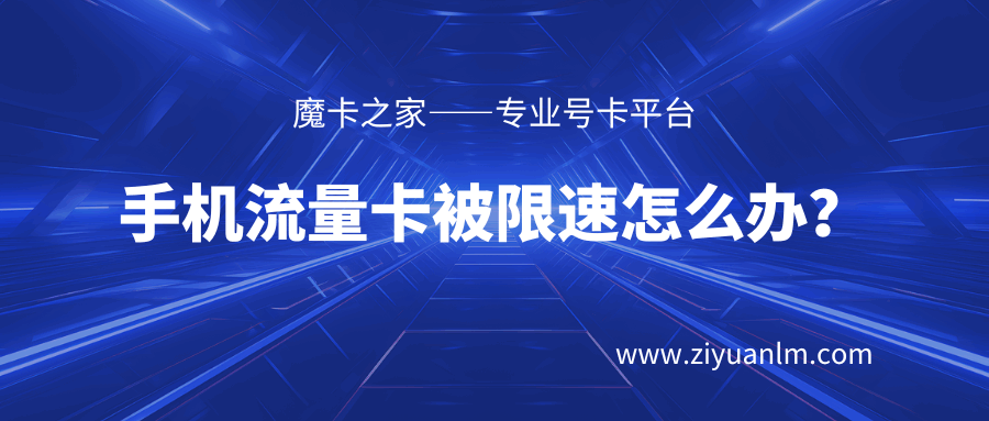 手机流量卡被限速怎么办：原因分析与解除限速的实用技巧！