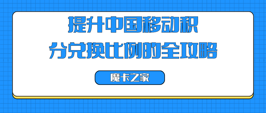 提升中国移动积分兑换价值：积分倍享合约与等级提升攻略！