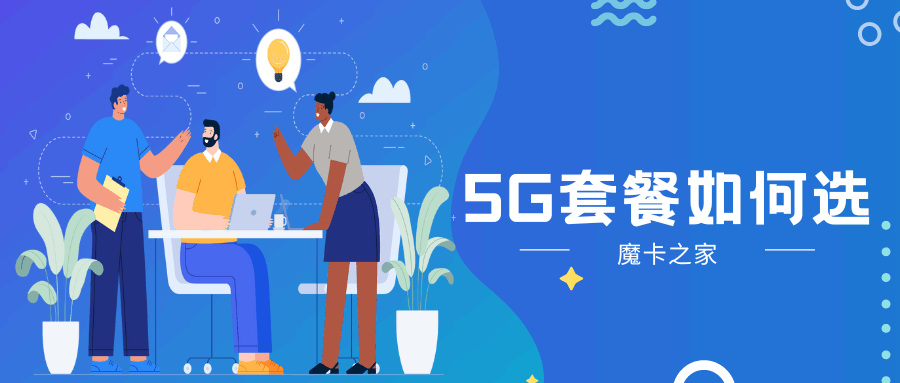 5G套餐怎么选：中国联通、电信、移动最新价目表与性价比分析指南！