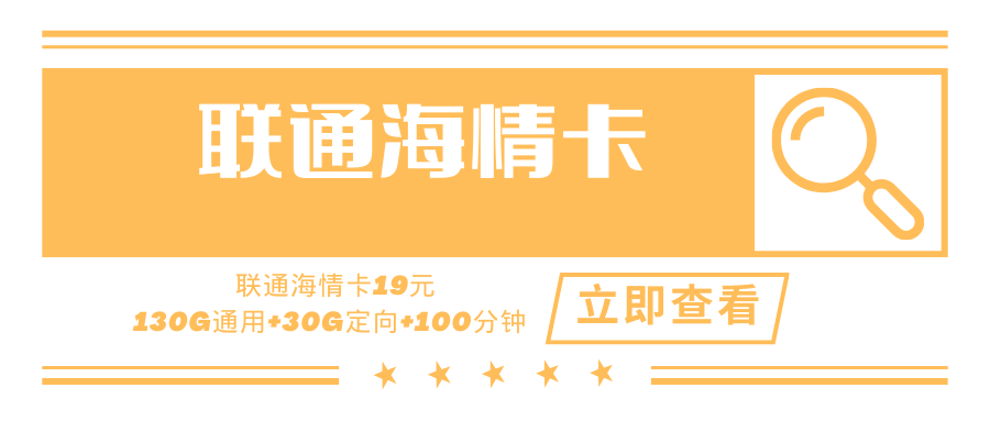 联通海情卡，月租套餐19元130G通用流量+30G定向流量+100分钟通话时长！