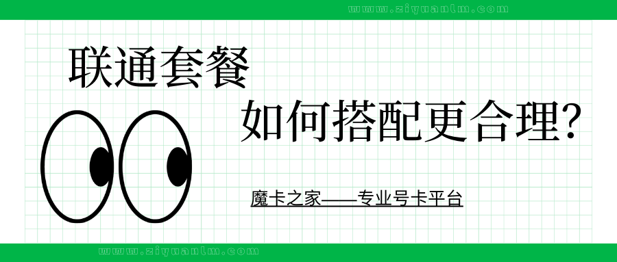 量身定制：中国联通自由搭配套餐的省钱全攻略！