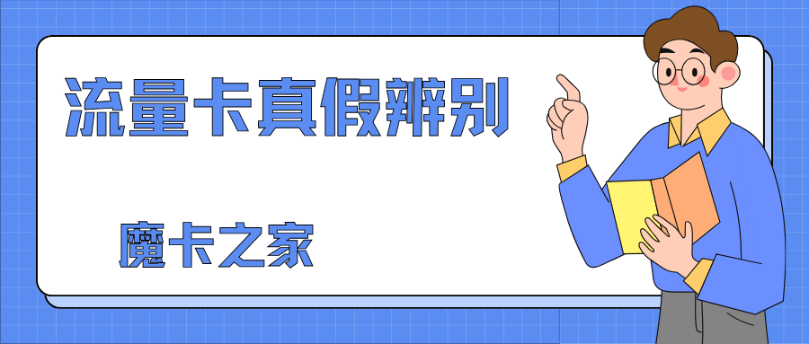 网上办理流量卡怕被坑？掌握这7招，轻松辨别真伪！