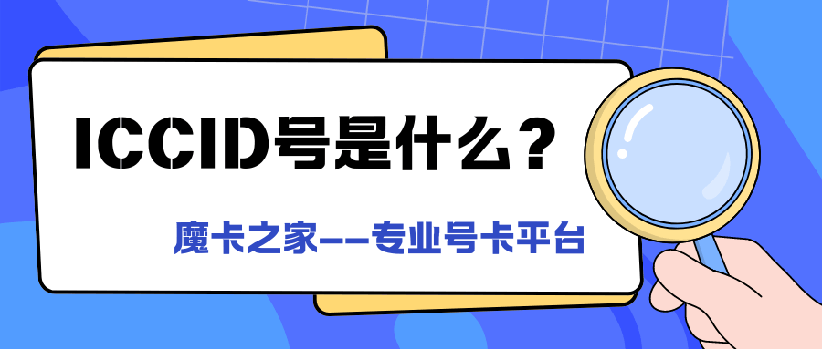 什么是ICCID号？ICCID号全解析及它的重要性！