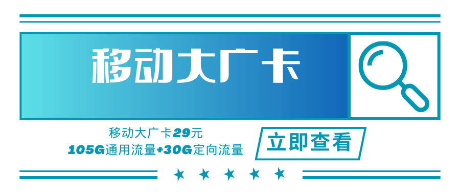 【广东专属】移动大广卡，月租套餐29元可享受105G通用流量+30G定向流量+可绑4个亲情号！