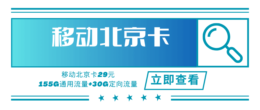 【北京专属】移动北京卡，月租套餐29元可享受155G通用流量+30G定向流量！