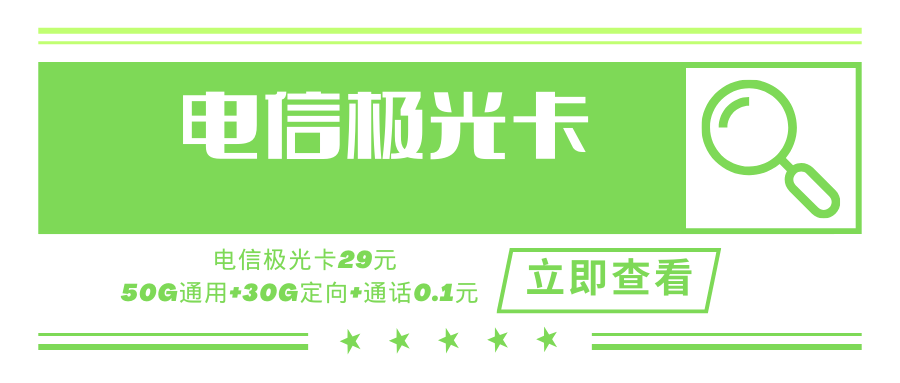 电信极光卡，月租套餐29元含80G（50G通用流量+30G定向流量）+通话0.1元/分钟+自动续约！