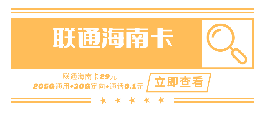 【海南专属】联通海南卡，月租套餐29元205G通用流量+30G定向流量+通话0.1元/分钟！