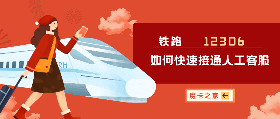 12306人工客服接不通？掌握这些技巧，轻松解决购票难题！