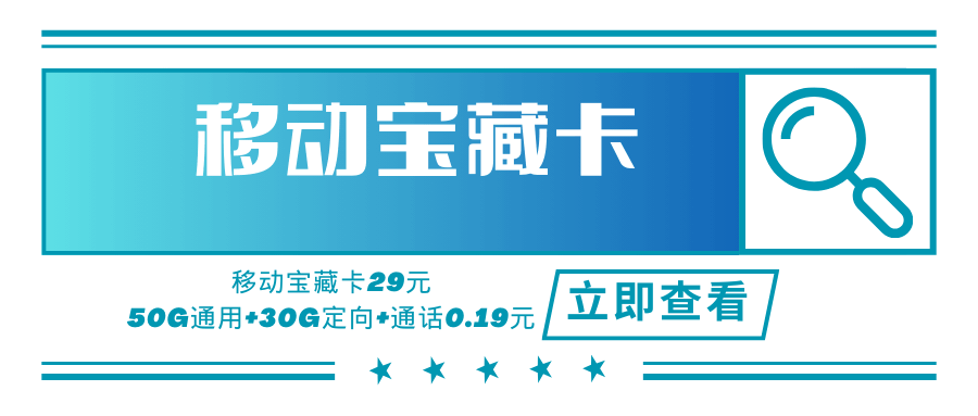 广东移动宝藏卡，月租套餐29元可享受80G流量（50G通用流量+30G定向流量）+通话0.19元/分钟！