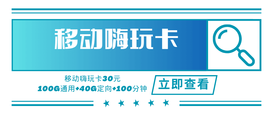 移动嗨玩卡，月租套餐29元可享受100G通用流量+40G定向流量+100分钟通话时长！