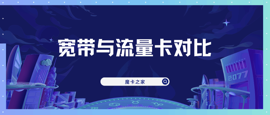 选择宽带还是流量卡？家庭与移动网络连接的全面对比！