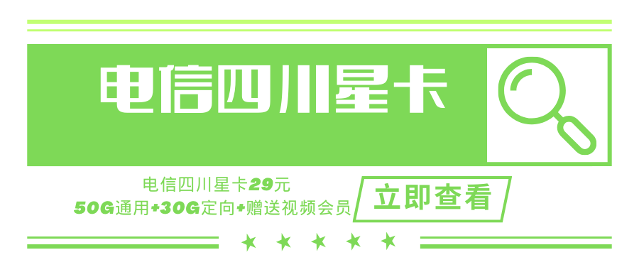 【四川专属】电信四川星卡，月租套餐29元含80G（50G通用流量+30G定向流量）+赠送一年视频会员！