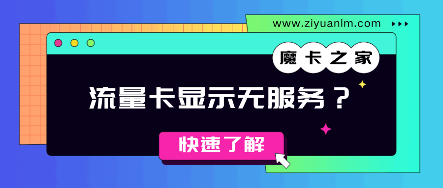 流量卡一直显示无服务？一文教你如何快速排查与解决