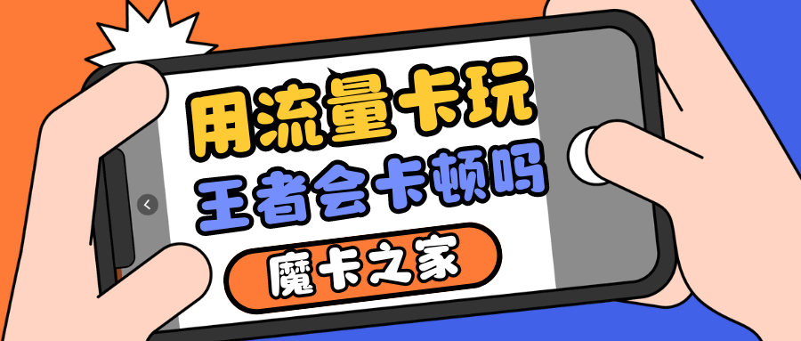 用流量卡玩《王者荣耀》会卡顿吗？一文教你如何畅享游戏！