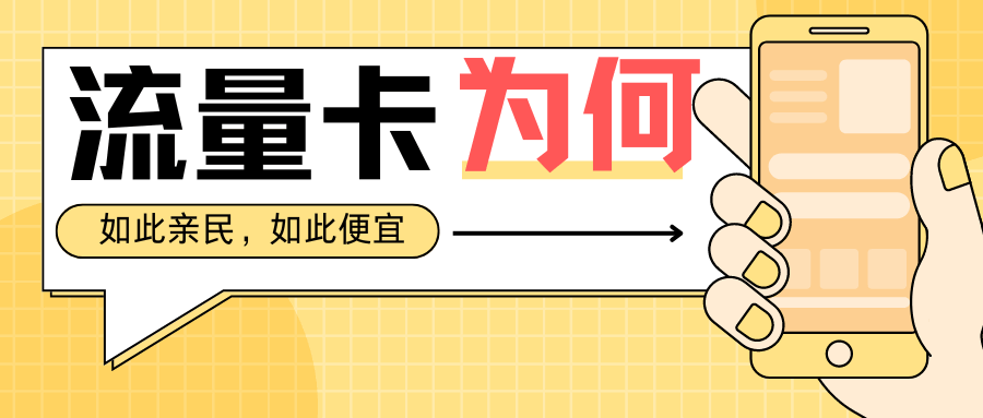 流量卡，为何如此便宜，亲民？揭秘低价流量卡的背后故事！