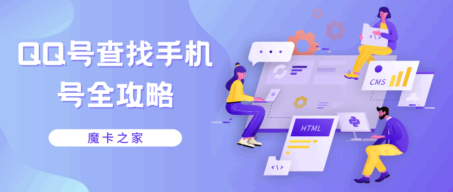 能不能通过QQ号查找手机号码呢？本文告诉你技巧、风险与隐私保护指南！
