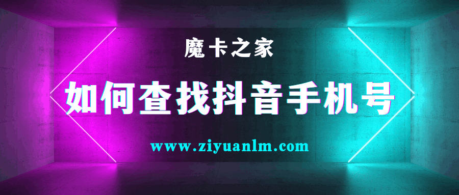 如何查找抖音手机号的方法？法律视角下的操作指导！