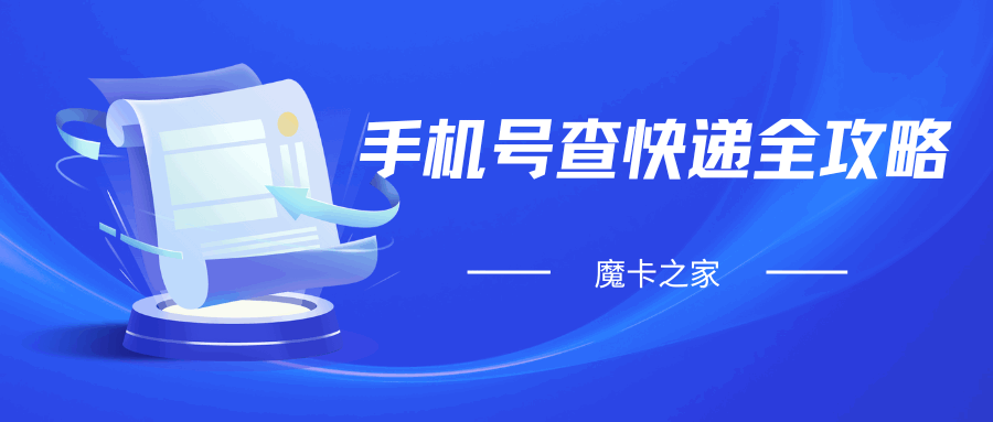 手机号查快递全攻略：支付宝、手机内置服务与微信查询技巧！