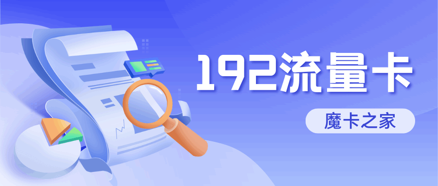 中国广电192流量卡怎么样？5G套餐体验、用户评价与选择指南！