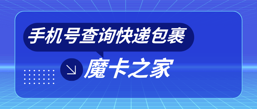 如何用手机号查询快递包裹？全网追踪的简便方法！