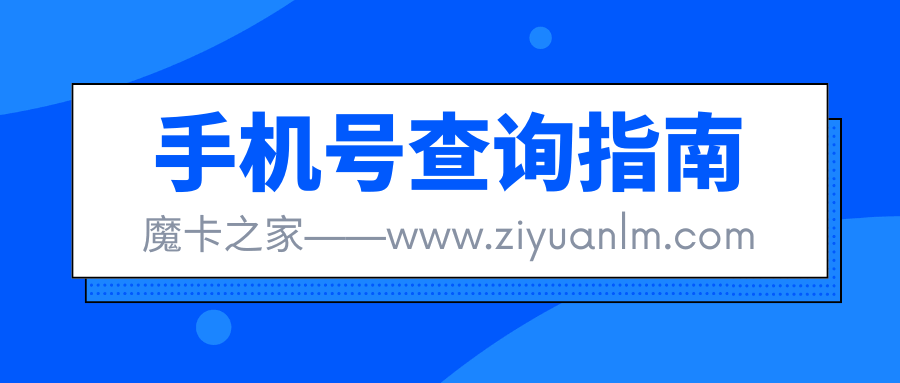 仅知首尾号和姓名，能查找完整手机号吗？