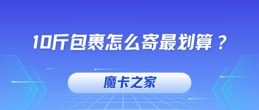 10斤包裹怎么寄最划算？主流快递价格大比拼！