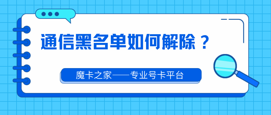 通信黑名单如何解除？一文教你轻松摆脱运营商黑名单！