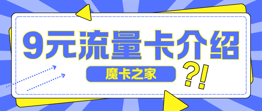 【超值流量卡】9元/月的联通沧爽卡，性价比真的高吗？