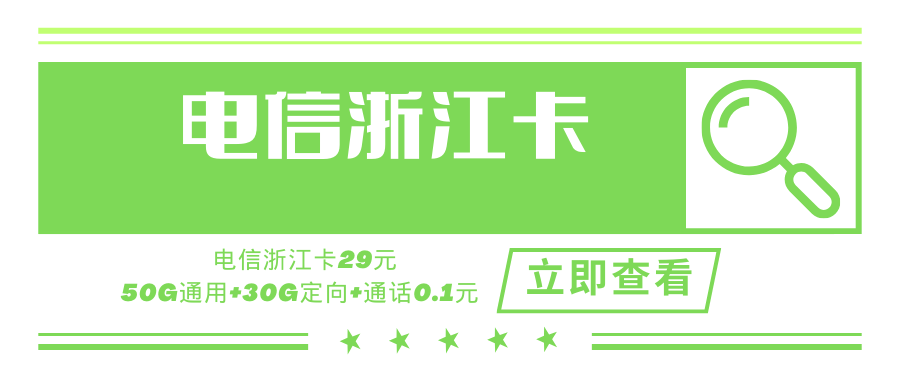 【浙江专属】浙江电信省内专属卡，月租套餐29元含80G（50G通用流量+30G定向流量）+通话0.1元/分钟！