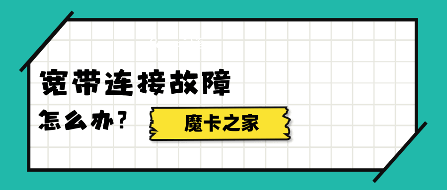 宽带连接故障怎么办？电脑连接不上宽带的解决指南！