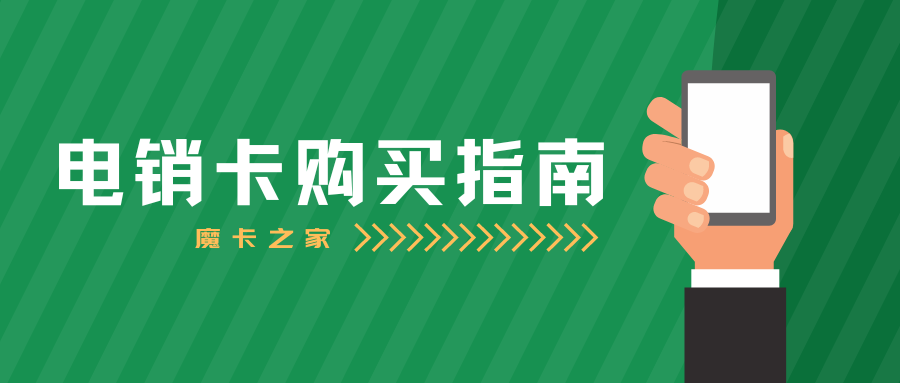 电销卡购买哪个平台最靠谱？一文教你选对平台！