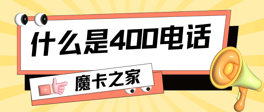 什么是400电话？400电话全解析！