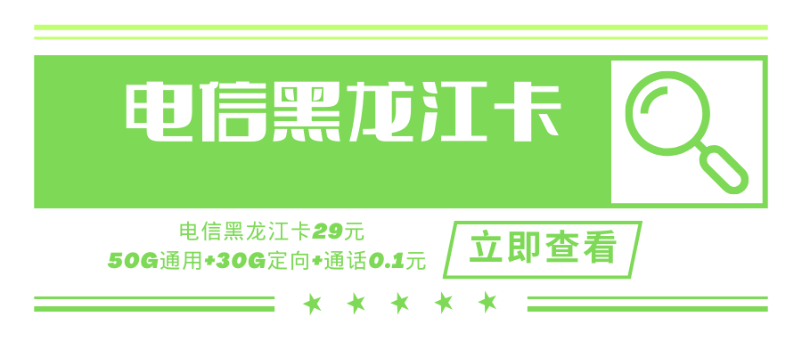 【黑龙江专属】黑龙江电信省内专属卡，月租套餐29元含80G（50G通用流量+30G定向流量）+通话0.1元/分钟！