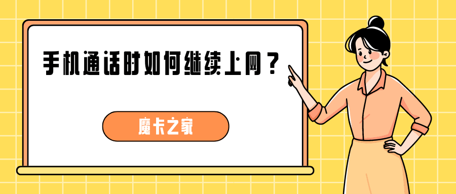 手机通话时如何继续上网？设置方法全攻略！